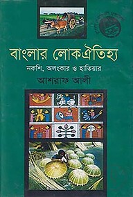 বাংলার লোকঐতিহ্য : নকশি, অলংকার ও হাতিয়ার -১ম খণ্ড