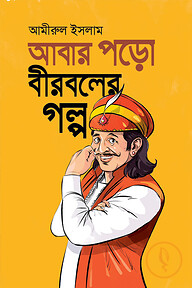আবার পড়ো বীরবলের গল্প