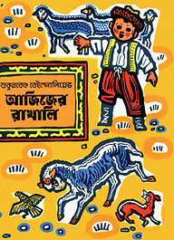 আজিজের রাখালি
