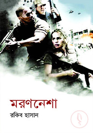 মরণনেশা