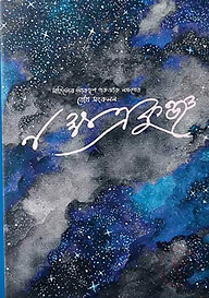 নক্ষত্রকুঞ্জ