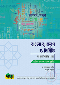 আলিম বাংলা ব্যাকরণ ও নির্মিতি - দ্বিতীয় পত্র