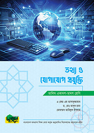 আলিম তথ্য ও যোগাযোগ প্রযুক্তি