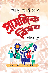আমু ভাইয়ের প্রাসঙ্গিক বিষয়