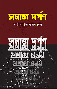 সমাজ দর্পণ