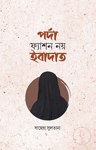 পর্দা ফ্যাশন নয় ইবাদাত