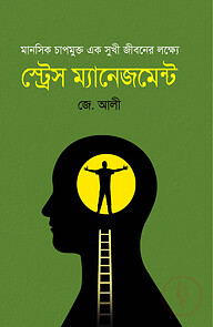 স্ট্রেস ম্যানেজমেন্ট