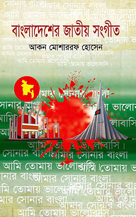 বাংলাদেশের জাতীয় সংগীত : আমার সোনার বাংলা
