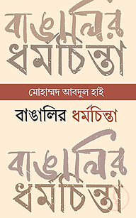 বাঙালির ধর্মচিন্তা : প্রাচীনকাল থেকে সাম্প্রতিককাল