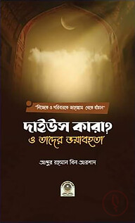 দাইউস কারা? ও তাদের ভয়াবহতা