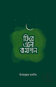 ফিরে এলো রামাদান