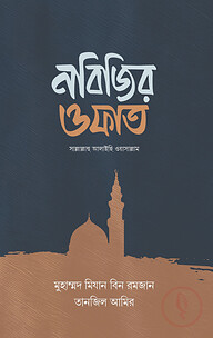 নবিজির ওফাত