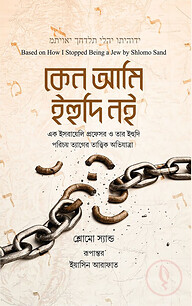 কেন আমি ইহুদি নই