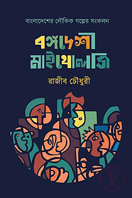 বঙ্গ দেশি মাইথোলজি