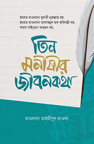 তিন মনিষীর জীবন-কথা