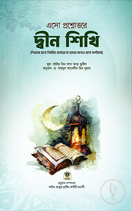 এসো প্রশ্নোত্তরে দ্বীন শিখি