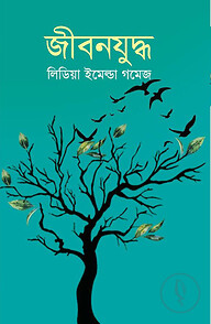 জীবনযুদ্ধ
