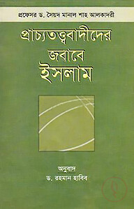 প্রাচ্যতত্ত্ববাদীদের জবাবে ইসলাম
