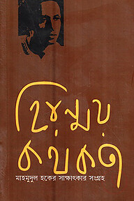 হিরণ্ময় কথকতা