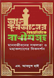 আল কুরআনের বিষয়ভিত্তিক বাণীসমূহ