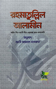 রহমাতুল্লিল আলামীন