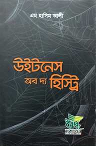 উইটনেস অব দ্য হিস্ট্রি