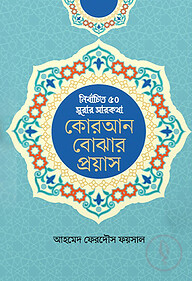 কোরআন বোঝার প্রয়াস