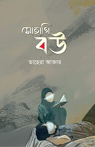 সোহাগি বউ