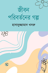 জীবন পরিবর্তনের গল্প