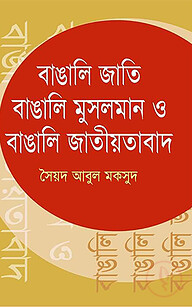 বাঙালি জাতি বাঙালি মুসলমান ও বাঙালি জাতীয়তাবাদ