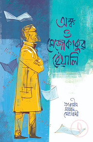 অঙ্ক ও মেজোকাকুর হেঁয়ালি