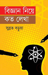 বিজ্ঞান নিয়ে কত লেখা