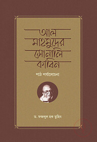 আল মাহমুদের সোনালি কাবিন পাঠ পর্যালোচনা