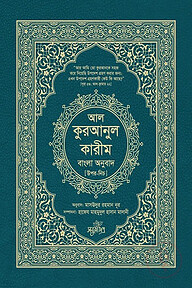 আল-কুরআনুল কারীম বাংলা অনুবাদ (উপর-নিচ)