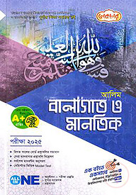 আলিম বালাগাত ও মানতিক - পরীক্ষা-২০২৫