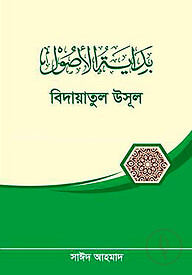 বিদায়াতুল উসূল