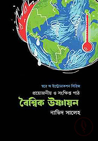 বৈশ্বিক উষ্ণায়ন: প্রয়োজনীয় ও সংক্ষিপ্ত পাঠ