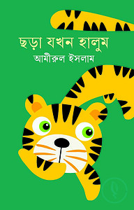 ছড়া যখন হালুম