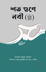 শত গুণে নবী (ﷺ)