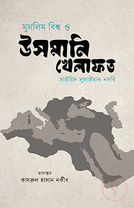 মুসলিম বিশ্ব ও উসমানি খেলাফত