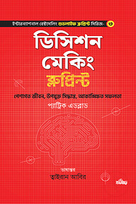 ডিসিশন মেকিং ব্লুপ্রিন্ট