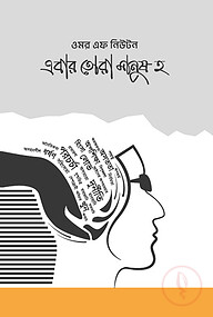 এবার তোরা মানুষ হ