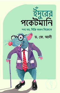 ইঁদুরের পকেটমানি