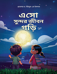 এসো সুন্দর জীবন গড়ি (১ম খন্ড)