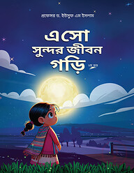 এসো সুন্দর জীবন গড়ি (২য় খন্ড)