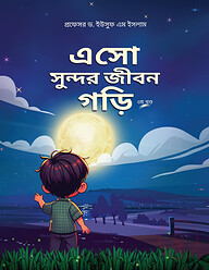 এসো সুন্দর জীবন গড়ি (৩য় খন্ড)