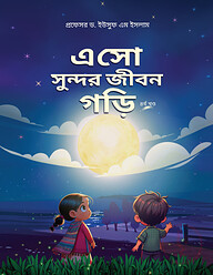 এসো সুন্দর জীবন গড়ি (৪র্থ খন্ড)