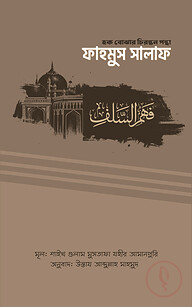 ফাহমুস সালাফ (হক বোঝার চিরন্তন পন্থা)