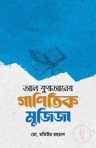 আল কুরআনের গাণিতিক মুজিজা
