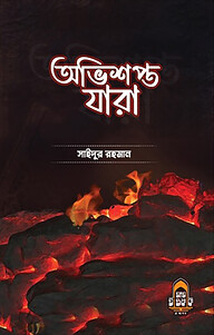 অভিশপ্ত যারা